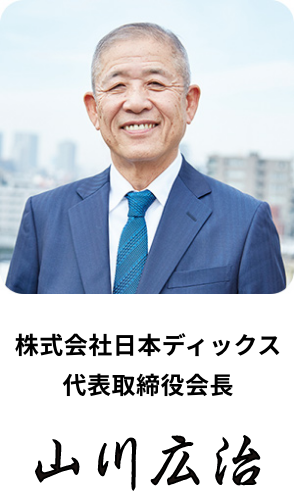 株式会社日本ディックス 代表取締役会長 山川 広治